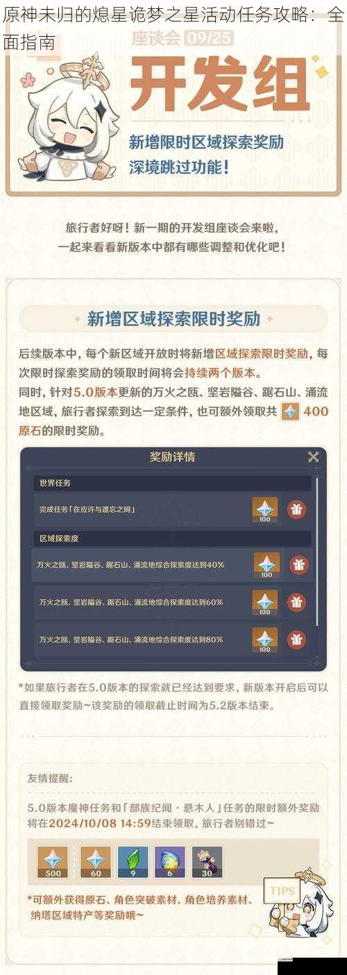 原神未归的熄星诡梦之星活动任务攻略:全面指南