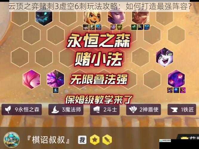 云顶之弈赌刺3虚空6刺玩法攻略:如何打造最强阵容?