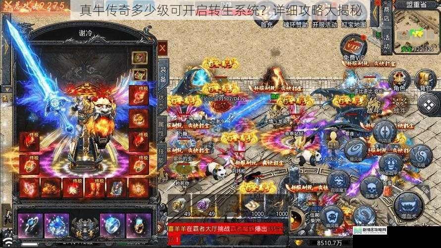 真牛传奇多少级可开启转生系统?详细攻略大揭秘