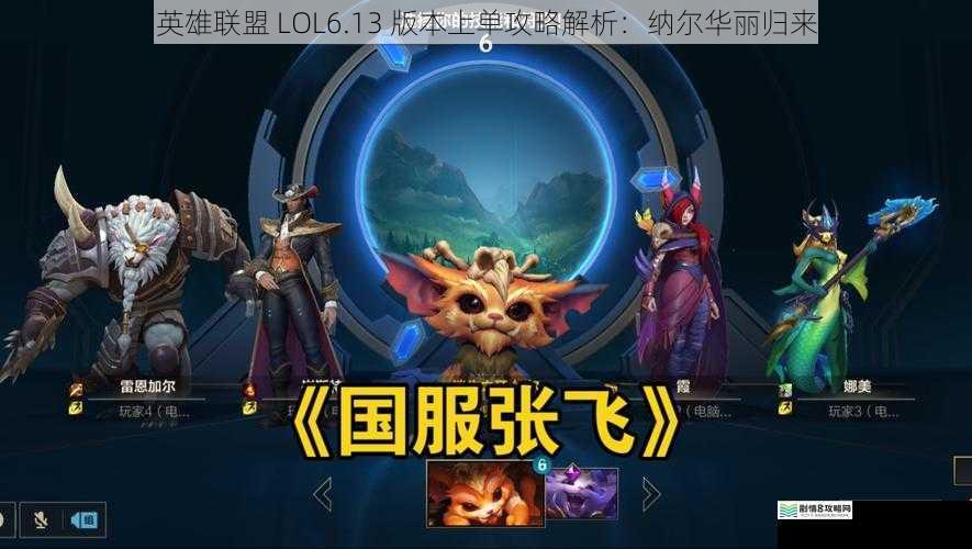 英雄联盟 LOL6.13 版本上单攻略解析:纳尔华丽归来