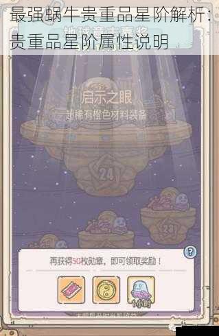 最强蜗牛贵重品星阶解析:贵重品星阶属性说明