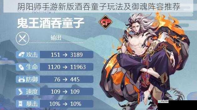 阴阳师手游新版酒吞童子玩法及御魂阵容推荐