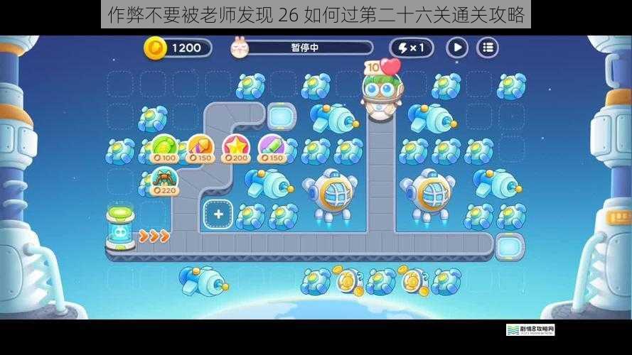 作弊不要被老师发现 26 如何过第二十六关通关攻略