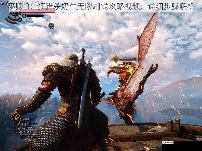 巫师 3:狂猎杀奶牛无限刷钱攻略视频:详细步骤解析
