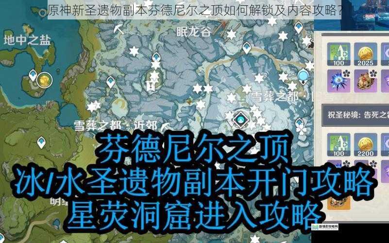 原神新圣遗物副本芬德尼尔之顶如何解锁及内容攻略?