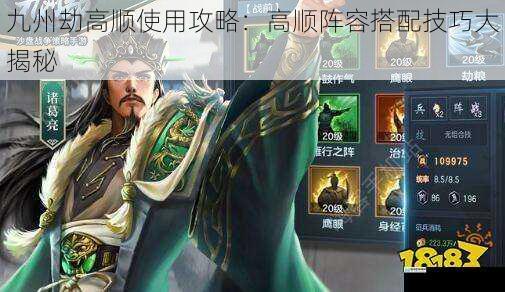 九州劫高顺使用攻略:高顺阵容搭配技巧大揭秘