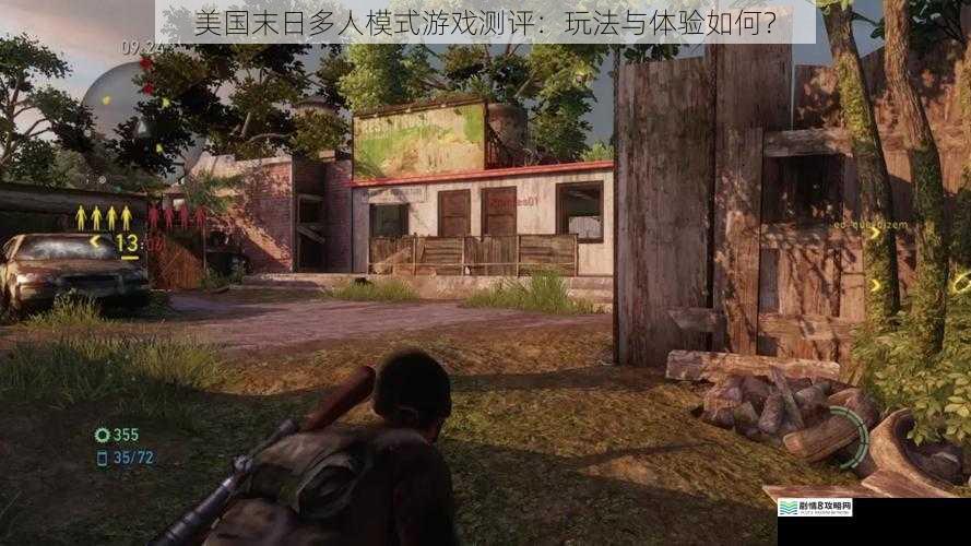 美国末日多人模式游戏测评:玩法与体验如何?