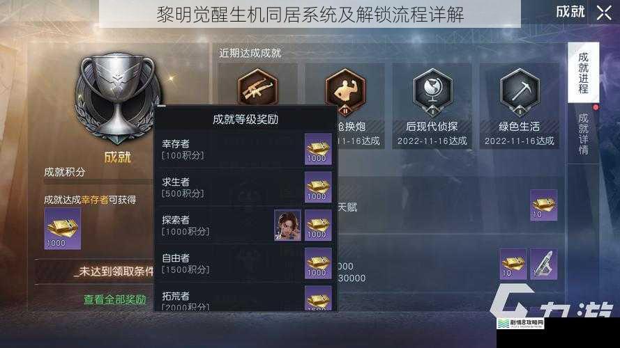 黎明觉醒生机同居系统及解锁流程详解