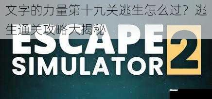文字的力量第十九关逃生怎么过?逃生通关攻略大揭秘