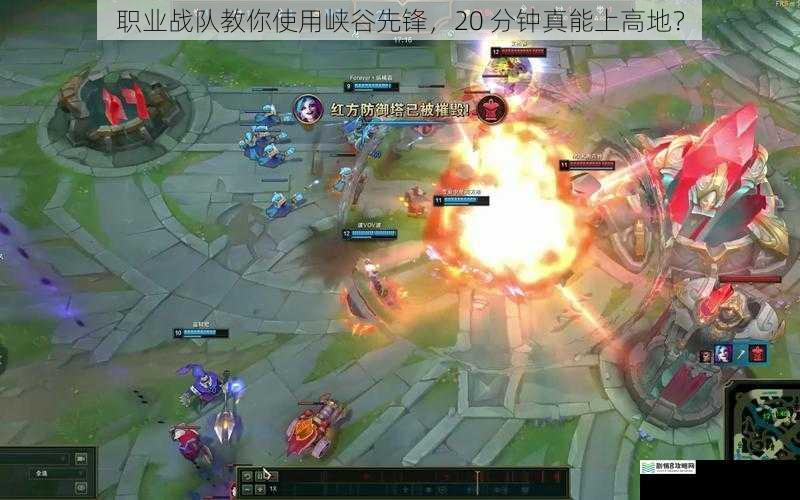 职业战队教你使用峡谷先锋,20 分钟真能上高地?