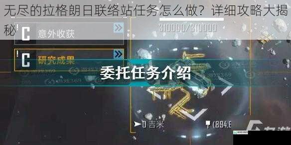 无尽的拉格朗日联络站任务怎么做?详细攻略大揭秘