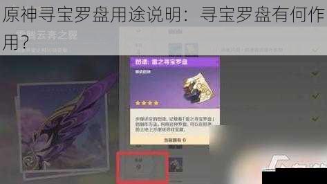 原神寻宝罗盘用途说明:寻宝罗盘有何作用?