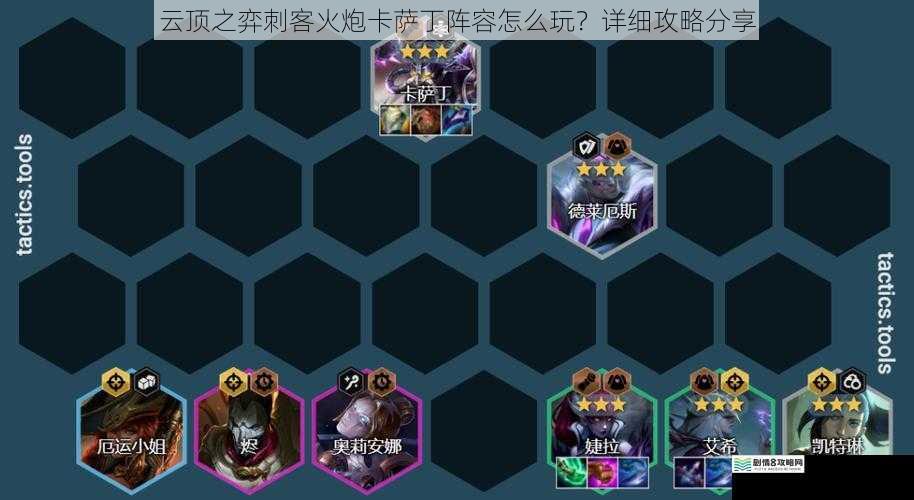 云顶之弈刺客火炮卡萨丁阵容怎么玩?详细攻略分享