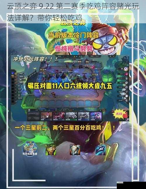 云顶之弈 9.22 第二赛季吃鸡阵容赌光玩法详解?带你轻松吃鸡