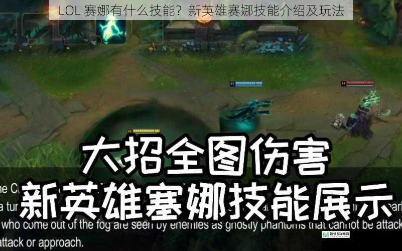 LOL 赛娜有什么技能?新英雄赛娜技能介绍及玩法