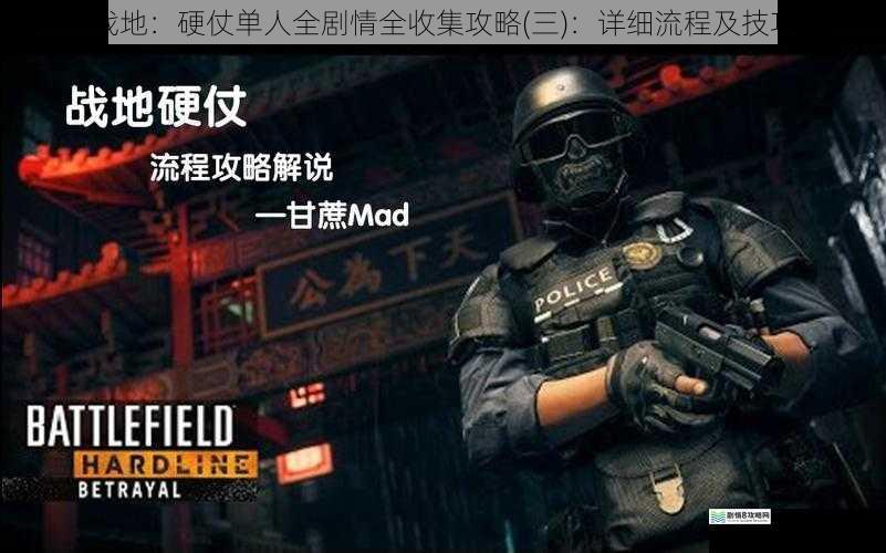 战地:硬仗单人全剧情全收集攻略(三):详细流程及技巧