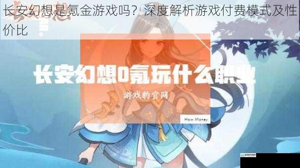 长安幻想是氪金游戏吗?深度解析游戏付费模式及性价比