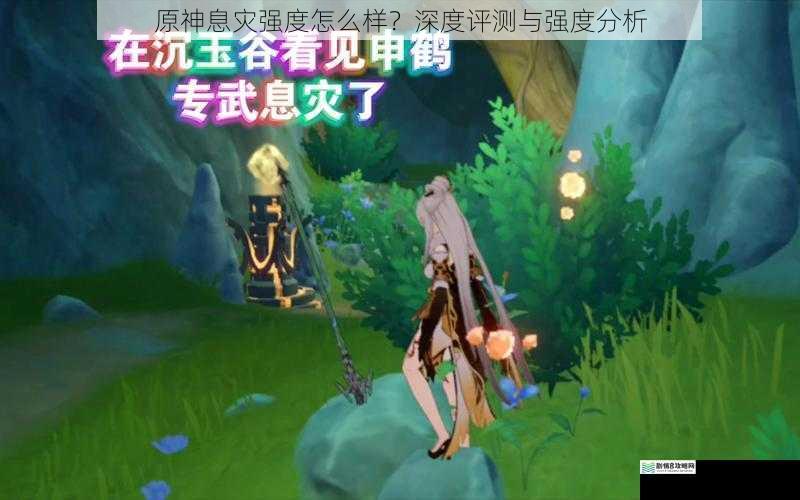 原神息灾强度怎么样?深度评测与强度分析