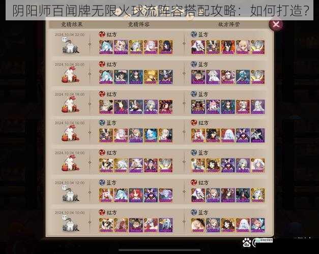 阴阳师百闻牌无限火球流阵容搭配攻略:如何打造?