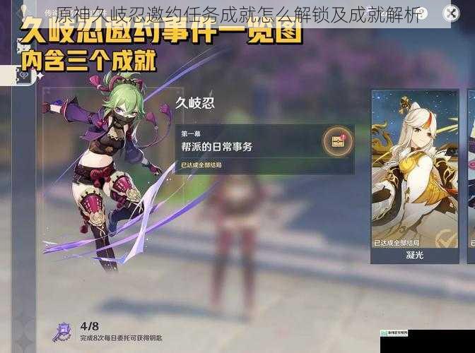 原神久岐忍邀约任务成就怎么解锁及成就解析