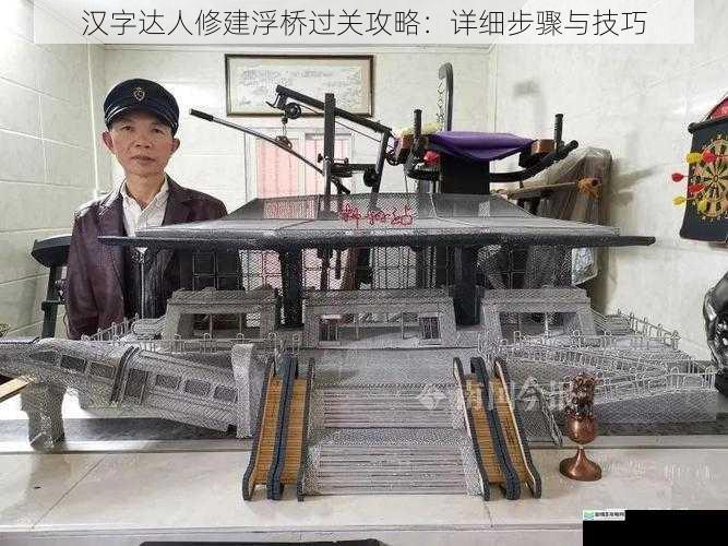 汉字达人修建浮桥过关攻略:详细步骤与技巧