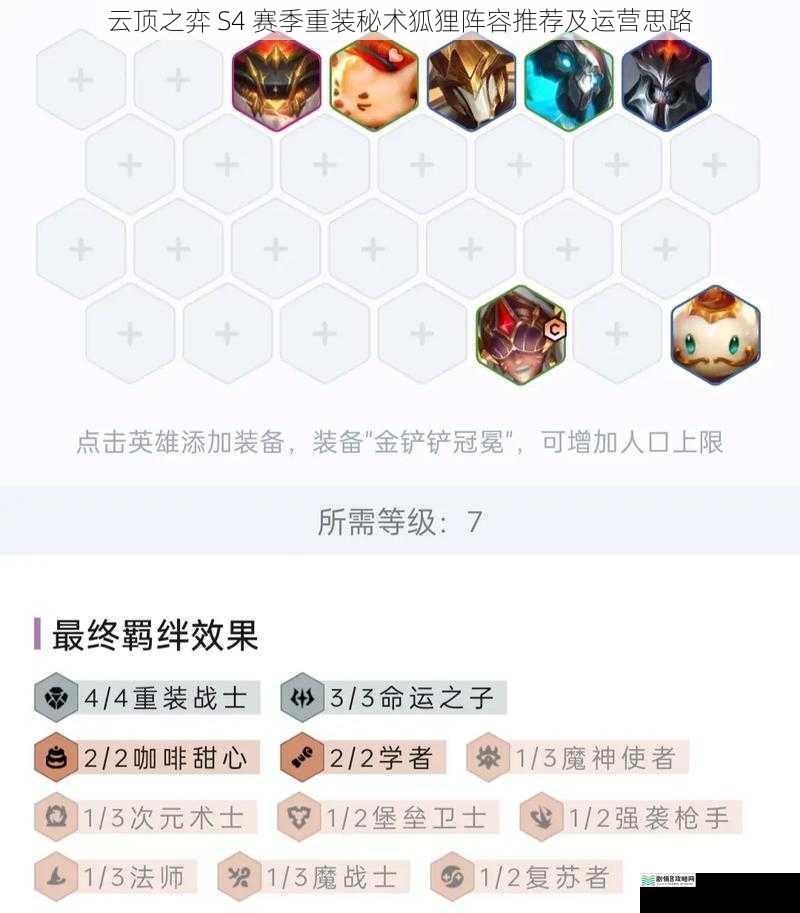 云顶之弈 S4 赛季重装秘术狐狸阵容推荐及运营思路