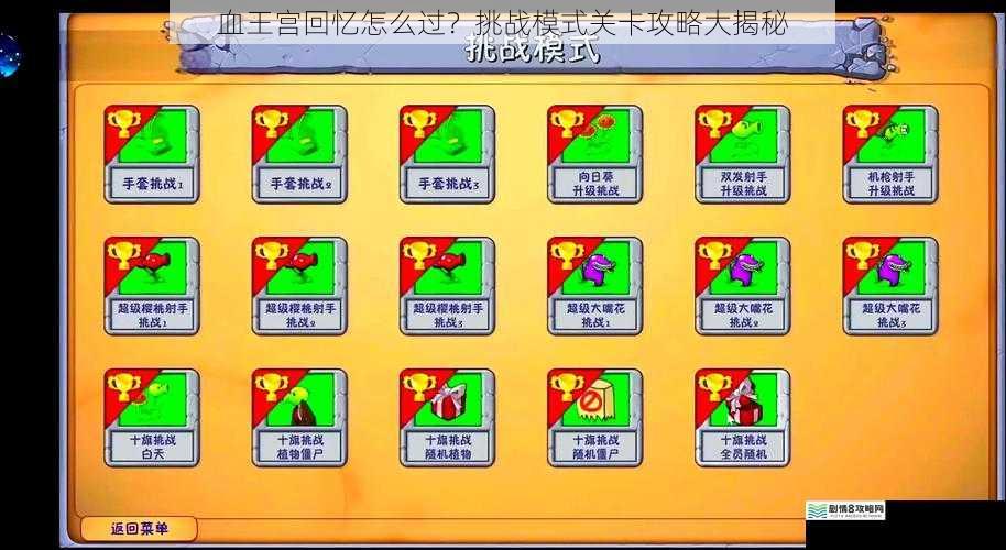 血王宫回忆怎么过?挑战模式关卡攻略大揭秘