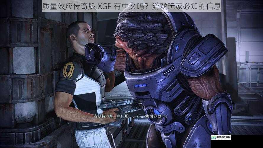 质量效应传奇版 XGP 有中文吗?游戏玩家必知的信息