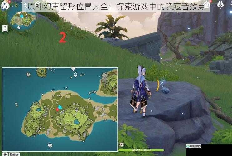 原神幻声留形位置大全:探索游戏中的隐藏音效点