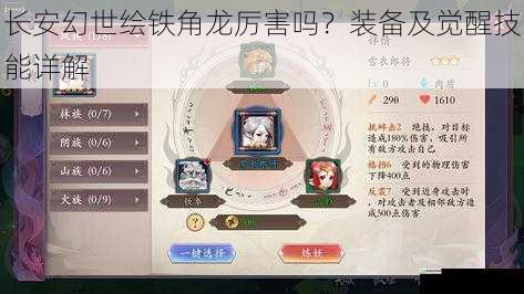 长安幻世绘铁角龙厉害吗?装备及觉醒技能详解
