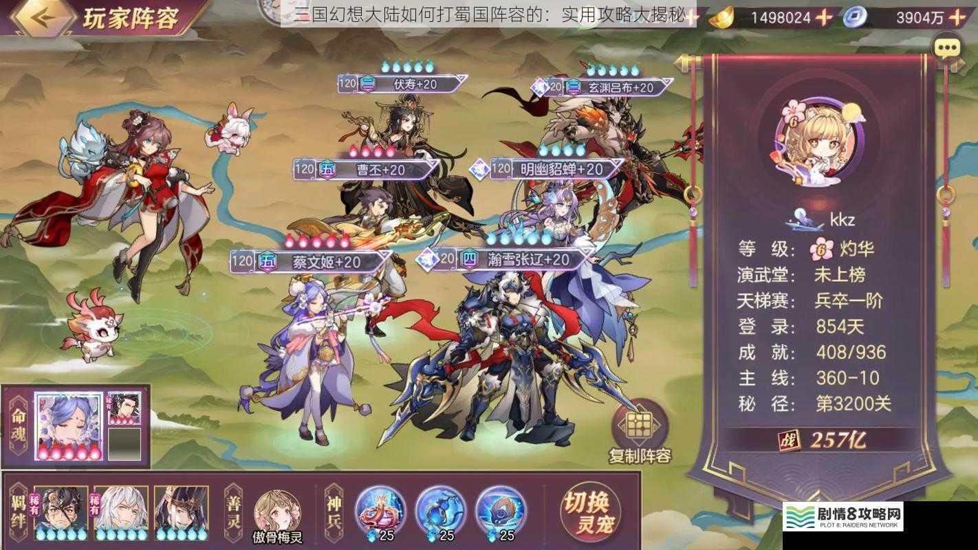 三国幻想大陆如何打蜀国阵容的:实用攻略大揭秘