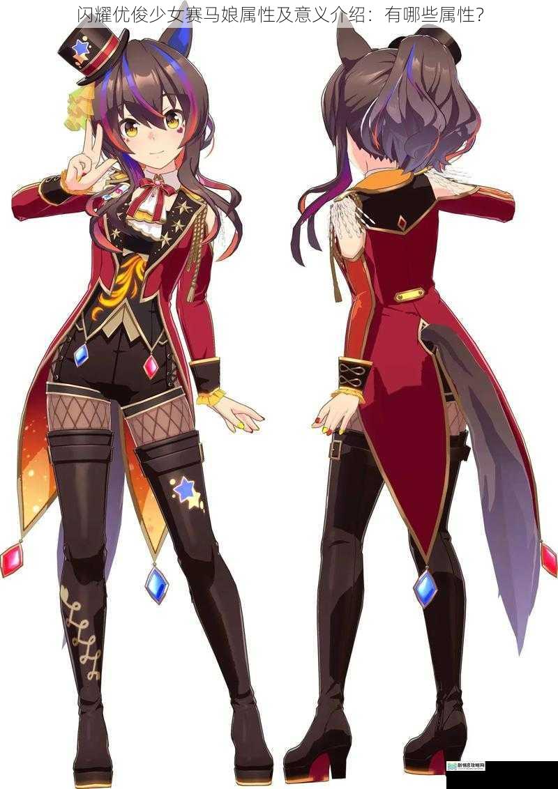 闪耀优俊少女赛马娘属性及意义介绍:有哪些属性?