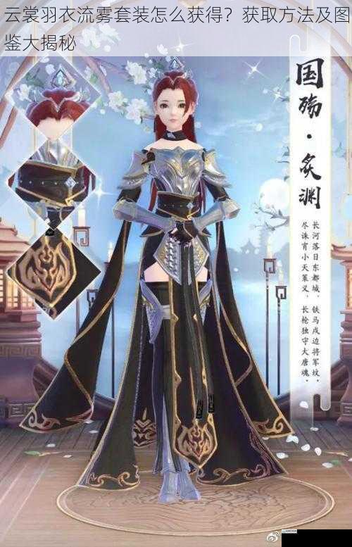 云裳羽衣流雾套装怎么获得?获取方法及图鉴大揭秘