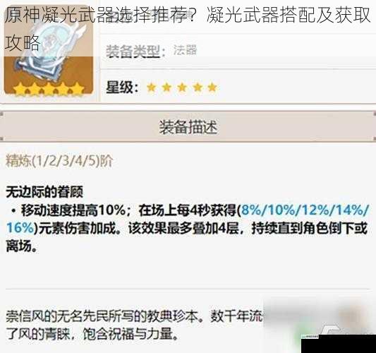 原神凝光武器选择推荐?凝光武器搭配及获取攻略