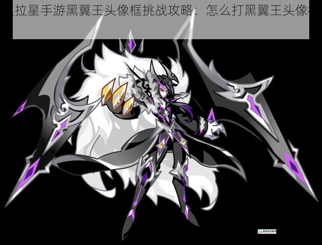 奥拉星手游黑翼王头像框挑战攻略:怎么打黑翼王头像框?