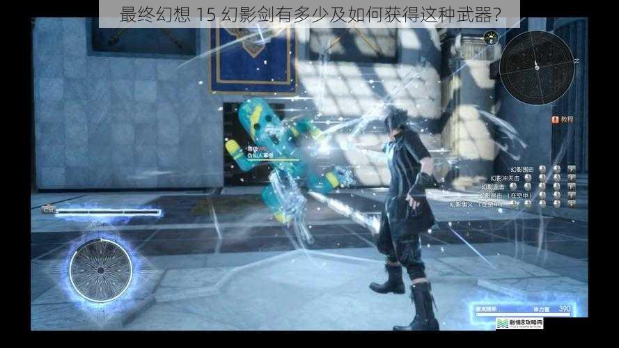 最终幻想 15 幻影剑有多少及如何获得这种武器?