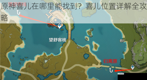 原神喜儿在哪里能找到?喜儿位置详解全攻略