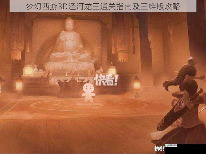 梦幻西游3D泾河龙王通关指南及三维版攻略