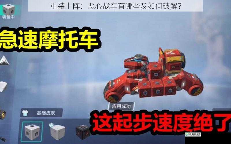 重装上阵:恶心战车有哪些及如何破解?