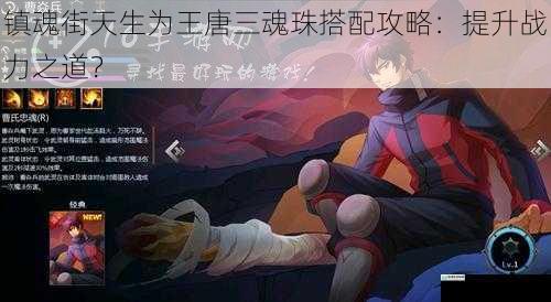 镇魂街天生为王唐三魂珠搭配攻略:提升战力之道?
