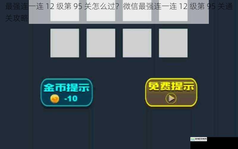 最强连一连 12 级第 95 关怎么过?微信最强连一连 12 级第 95 关通关攻略