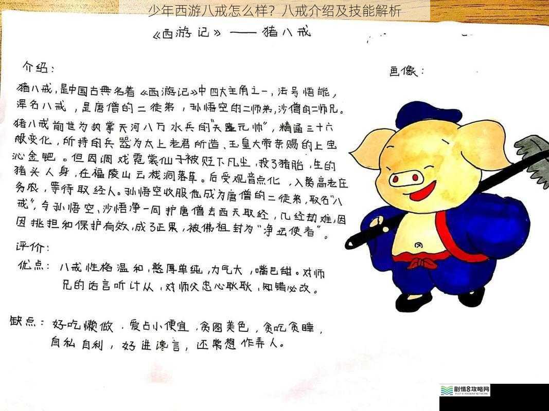 少年西游八戒怎么样?八戒介绍及技能解析