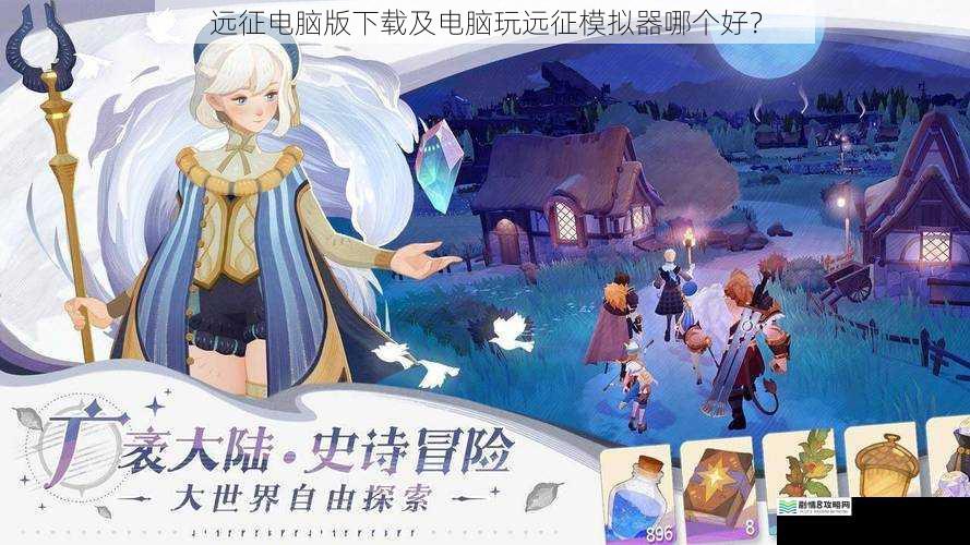 远征电脑版下载及电脑玩远征模拟器哪个好?
