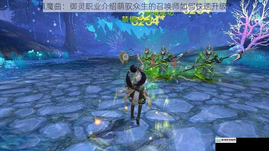 镇魔曲:御灵职业介绍萌驭众生的召唤师如何快速升级?