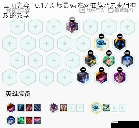 云顶之弈 10.17 新版最强阵容推荐及未来狙神攻略教学
