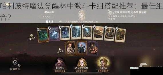哈利波特魔法觉醒林中激斗卡组搭配推荐:最佳组合?