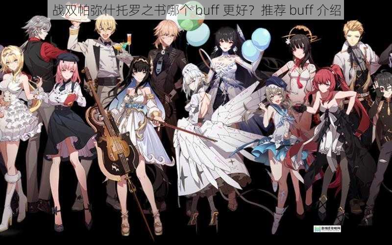 战双帕弥什托罗之书哪个 buff 更好?推荐 buff 介绍