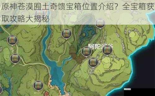 原神苍漠囿土奇馈宝箱位置介绍?全宝箱获取攻略大揭秘