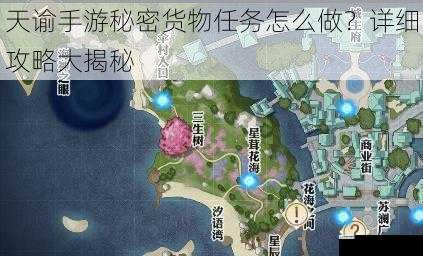 天谕手游秘密货物任务怎么做?详细攻略大揭秘