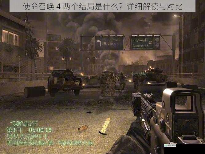使命召唤 4 两个结局是什么?详细解读与对比